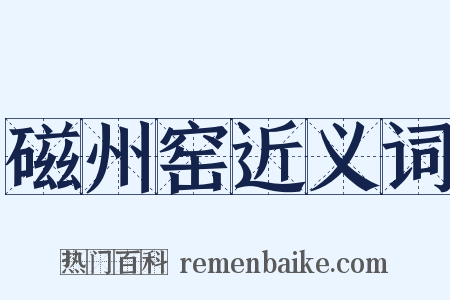 磁州窑近义词是什么意思的图片